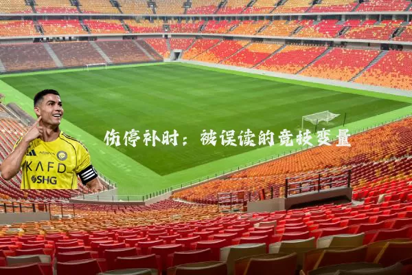 伤停补时：被误读的竞技变量