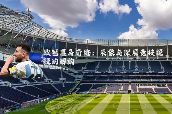欧冠黑马奇迹：表象与深层竞技逻辑的解构