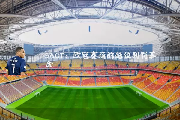 SAOT：欧冠赛场的越位判罚革命