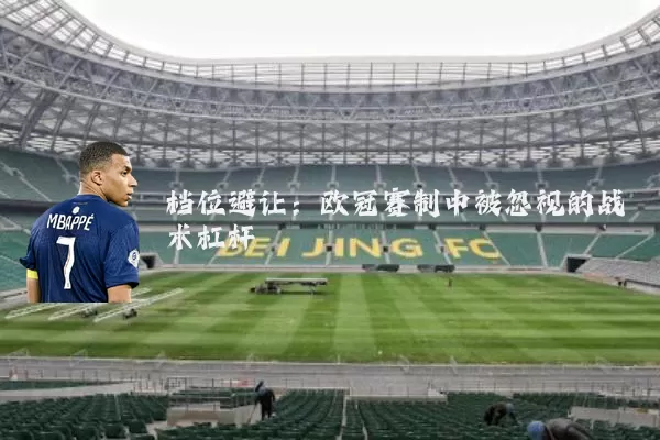 档位避让：欧冠赛制中被忽视的战术杠杆