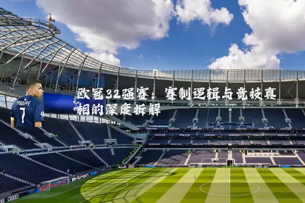 欧冠32强赛：赛制逻辑与竞技真相的深度拆解