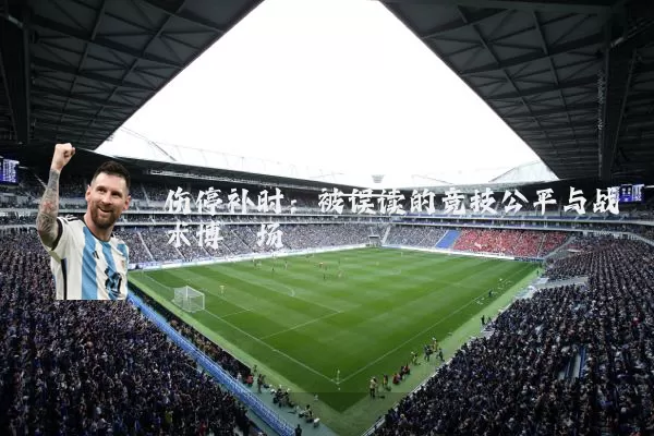 伤停补时：被误读的竞技公平与战术博弈场