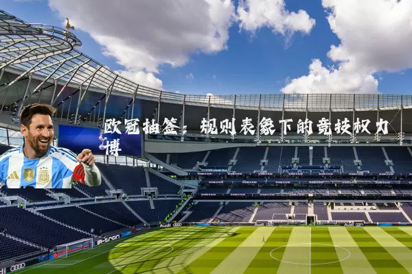 欧冠抽签：规则表象下的竞技权力博弈