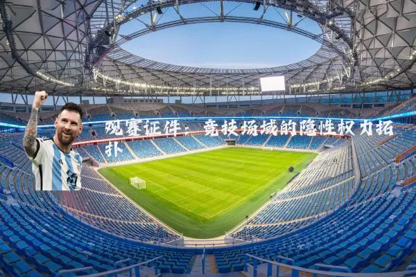 观赛证件:竞技场域的隐性权力拓扑
