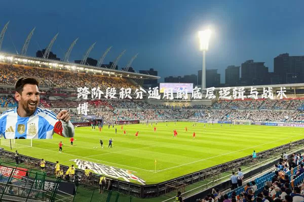 跨阶段积分通用的底层逻辑与战术博弈
