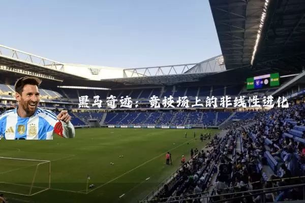 黑马奇迹：竞技场上的非线性进化