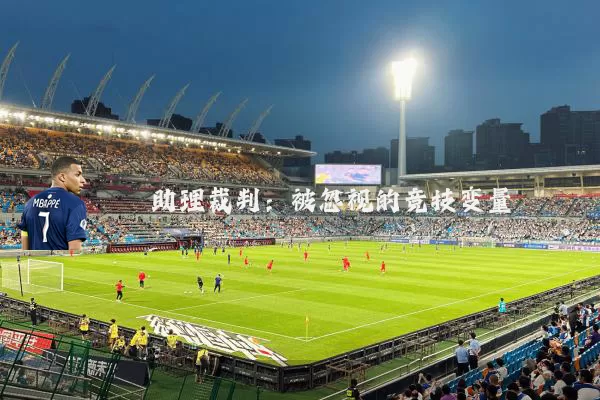 助理裁判：被忽视的竞技变量