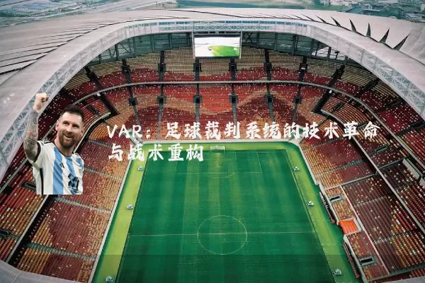 VAR：足球裁判系统的技术革命与战术重构