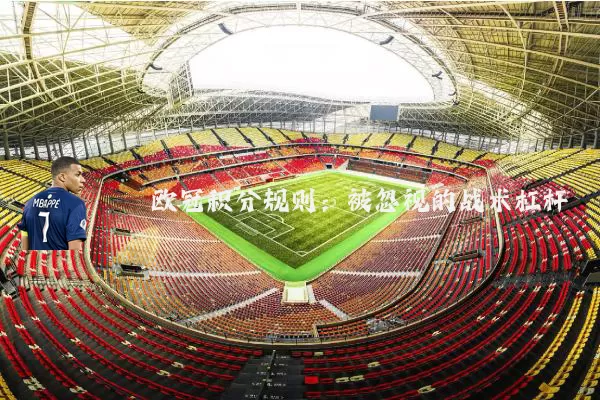 欧冠积分规则：被忽视的战术杠杆