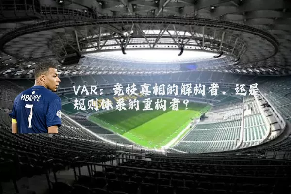 VAR：竞技真相的解构者，还是规则体系的重构者？
