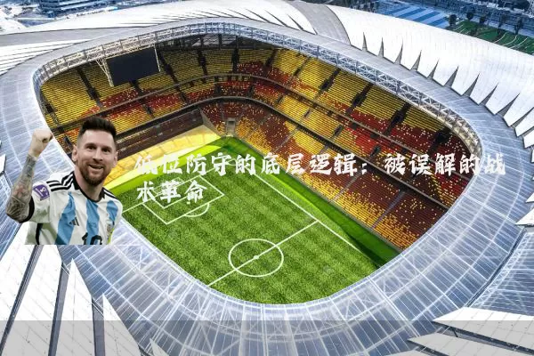 低位防守的底层逻辑:被误解的战术革命